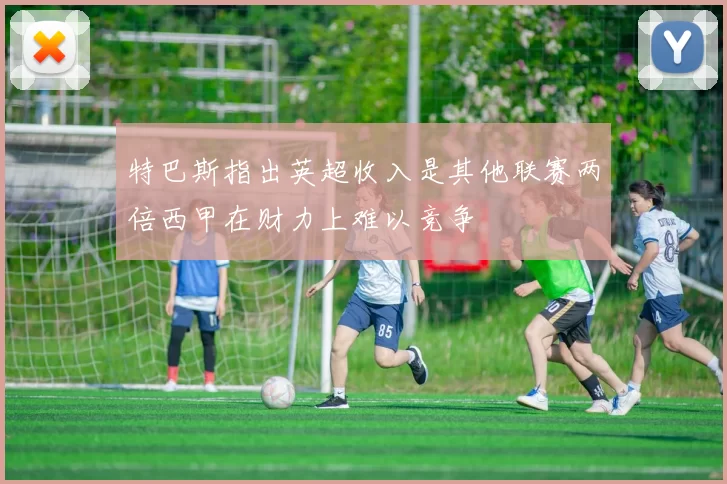特巴斯指出英超收入是其他联赛两倍西甲在财力上难以竞争