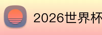2026世界杯黑马 logo
